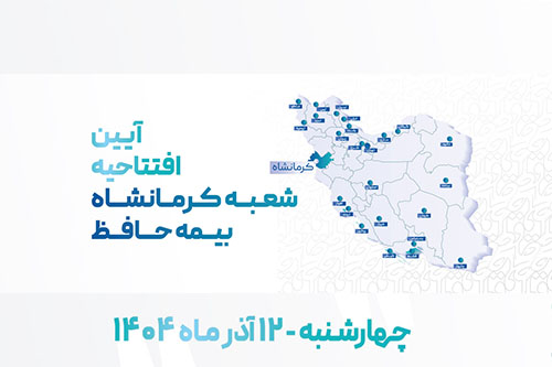شعبه جدید بیمه حافظ در استان کرمانشاه آغاز به کار کرد.